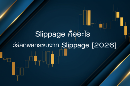slippage forex how to reduce 2026 cover 1