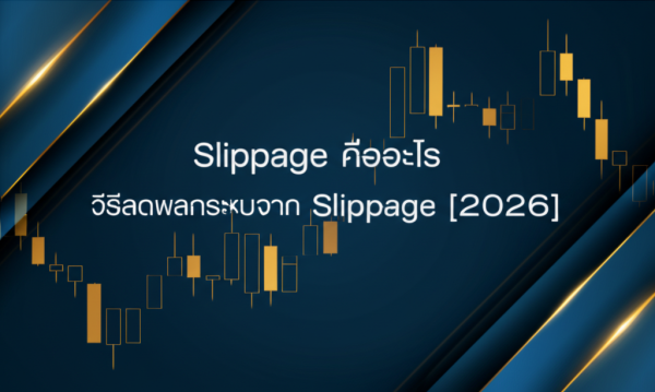 Slippage คืออะไร วิธีลดผลกระทบจาก Slippage [2026]