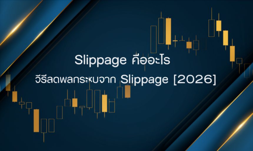 slippage forex how to reduce 2026 cover 1