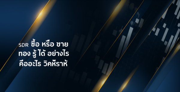 spdr ซื้อ หรือ ขาย ทอง รู้ ได้ อย่างไร คืออะไร วิเคราะห์ฉบับสมบูรณ์ 2026 — ICafeFX สอนเทรดฟรี