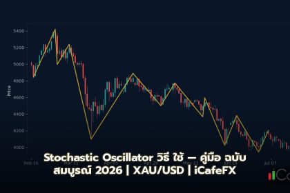 Stochastic Oscillator วิธี ใช้ — คู่มือ ฉบับ สมบูรณ์ 2026 Stochastic Oscillator วิธี ใช้ คืออะไร — ทำไม ถึง สำคัญ ใน ปี 2026