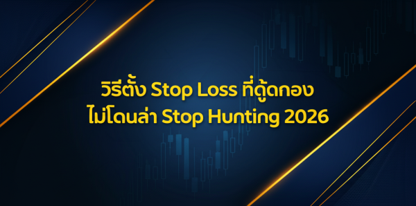 วิธีตั้ง Stop Loss ที่ถูกต้อง ไม่โดนล่า Stop Hunting 2026