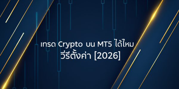 เทรด Crypto บน MT5 ได้ไหมวิธีตั้งค่า [2026]