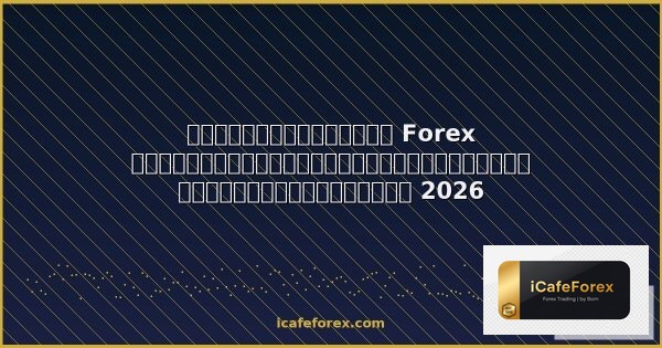 จิตวิทยาการเทรด Forex วิธีควบคุมอารมณ์และสร้างวินัย คู่มือฉบับสมบูรณ์ 2026