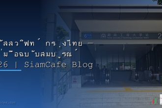 2026 siamcafe blog cover 1