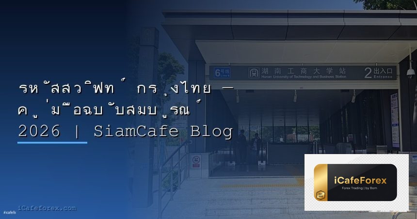 2026 siamcafe blog cover 1
