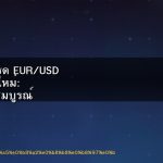 กลยุทธ์เทรด EUR/USD สำหรับมือใหม่: คู่มือฉบับสมบูรณ์