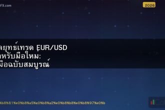 กลยุทธ์เทรด EUR/USD สำหรับมือใหม่: คู่มือฉบับสมบูรณ์