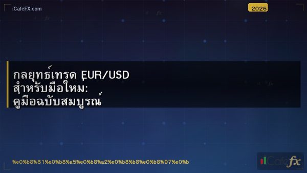 กลยุทธ์เทรด EUR/USD สำหรับมือใหม่: คู่มือฉบับสมบูรณ์