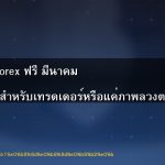 สัญญาณ Forex ฟรี มีนาคม 2026: โอกาสทองสำหรับเทรดเดอร์หรือแค่ภาพลวงตา?