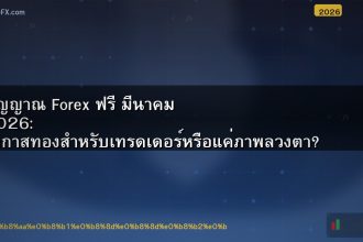 สัญญาณ Forex ฟรี มีนาคม 2026: โอกาสทองสำหรับเทรดเดอร์หรือแค่ภาพลวงตา?