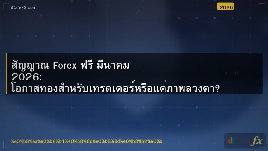 สัญญาณ Forex ฟรี มีนาคม 2026: โอกาสทองสำหรับเทรดเดอร์หรือแค่ภาพลวงตา?