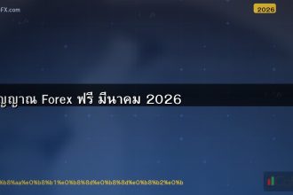 สัญญาณ Forex ฟรี มีนาคม 2026