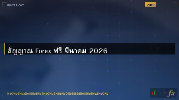 สัญญาณ Forex ฟรี มีนาคม 2026