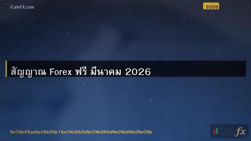 สัญญาณ Forex ฟรี มีนาคม 2026
