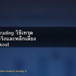 Breakout Trading วิธีเทรด Breakout จริงและหลีกเลี่ยง False Breakout