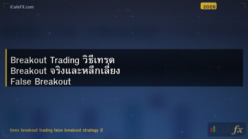 Breakout Trading วิธีเทรด Breakout จริงและหลีกเลี่ยง False Breakout
