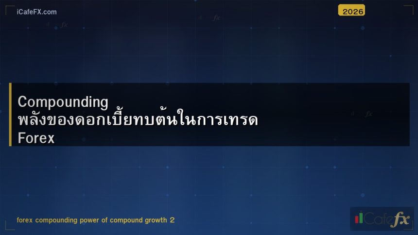Compounding พลังของดอกเบี้ยทบต้นในการเทรด Forex