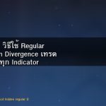 Divergence วิธีใช้ Regular และ Hidden Divergence เทรด Forex ครบทุก Indicator