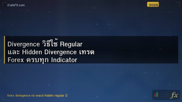 Divergence วิธีใช้ Regular และ Hidden Divergence เทรด Forex ครบทุก Indicator