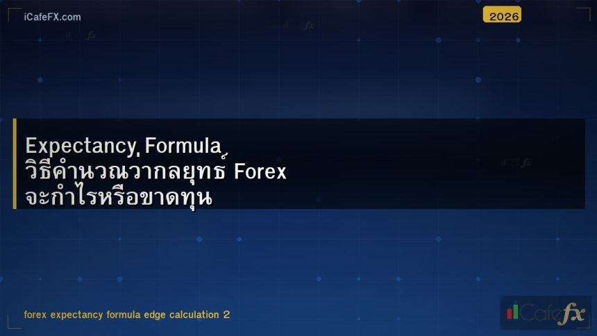 Expectancy Formula วิธีคำนวณว่ากลยุทธ์ Forex จะกำไรหรือขาดทุน