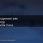 Money Management และ Position Sizing คู่มือจัดการเงิน Forex ฉบับสมบูรณ์