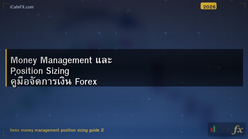 Money Management และ Position Sizing คู่มือจัดการเงิน Forex ฉบับสมบูรณ์