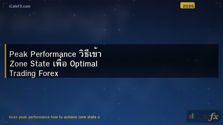 Peak Performance วิธีเข้า Zone State เพื่อ Optimal Trading Forex