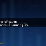 Portfolio Diversification วิธีกระจายความเสี่ยงหลายคู่เงิน