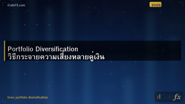 Portfolio Diversification วิธีกระจายความเสี่ยงหลายคู่เงิน