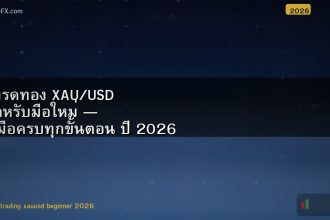 เทรดทอง XAU/USD สำหรับมือใหม่ — คู่มือครบทุกขั้นตอน ปี 2026