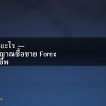 MACD คือ อะไร — วิธีอ่านสัญญาณซื้อขาย Forex แบบมืออาชีพ