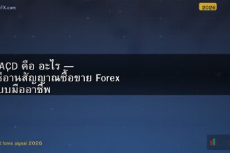 MACD คือ อะไร — วิธีอ่านสัญญาณซื้อขาย Forex แบบมืออาชีพ