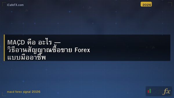 MACD คือ อะไร — วิธีอ่านสัญญาณซื้อขาย Forex แบบมืออาชีพ