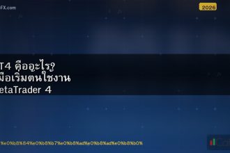 MT4 คืออะไร? คู่มือเริ่มต้นใช้งาน MetaTrader 4 สำหรับเทรดเดอร์มือใหม่ (ปี 2026)