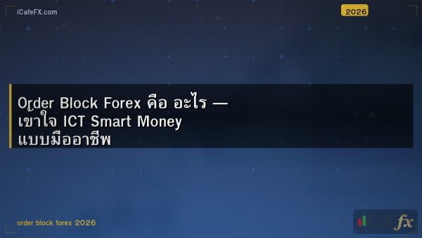 Order Block Forex คือ อะไร — เข้าใจ ICT Smart Money แบบมืออาชีพ