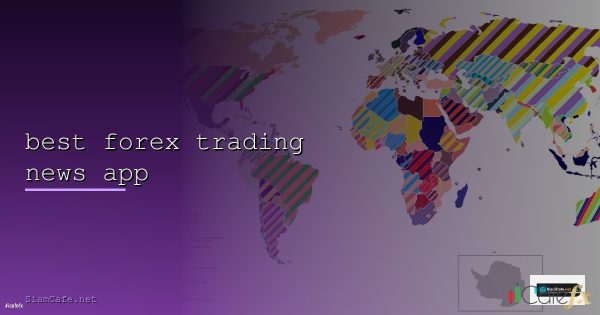 Forex Trading App แอปเทรด Forex ที่ดีที่สุด 2568 MT4 MT5 รีวิว