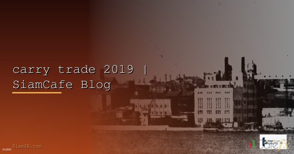 Carry Trade Strategy กลยุทธ์ทำกำไรจากดอกเบี้ย [2026]