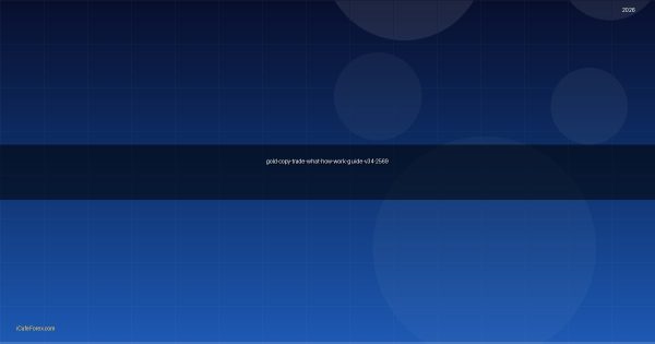 ทองคำ Copy Trade ก็อปปี้เทรดทองคืออะไร ทำยังไง XAU 2569