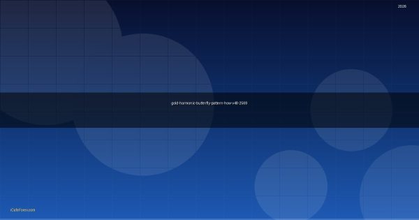 ทองคำ Harmonic Butterfly แพทเทิร์นผีเสื้อเทรดทองยังไง XAU 2569