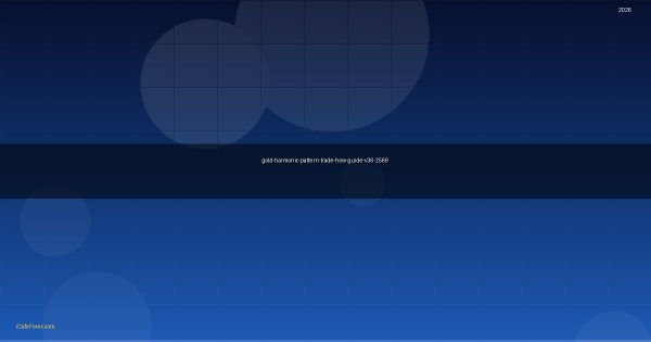 ทองคำ Harmonic Pattern รูปแบบฮาร์โมนิกเทรดยังไง XAU 2569