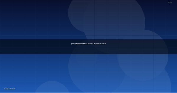 ทองคำ Margin Call คืออะไร ป้องกันยังไง XAU 2569