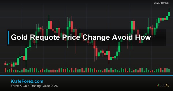 ทองคำ Requote รีโคตราคาเปลี่ยนเทรดทองยังไง XAU 2569