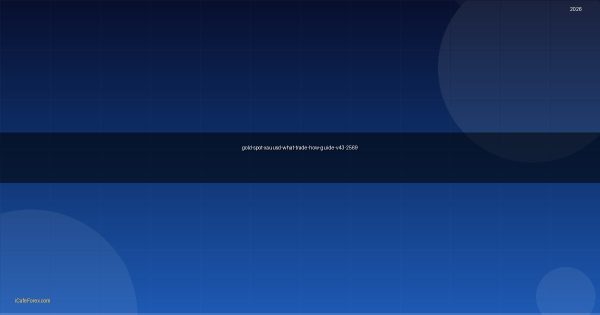 ทองคำ Spot Gold ทองสปอตคืออะไรเทรดยังไง XAU 2569