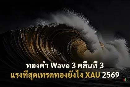 ทองคำ Wave 3 คลื่นที่ 3 แรงที่สุดเทรดทองยังไง XAU 2569