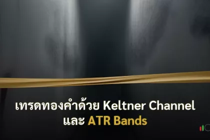 เทรดทองคำด้วย Keltner Channel และ ATR Bands