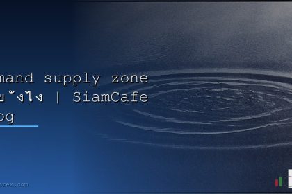 demand supply zone siamcafe blog cover 1