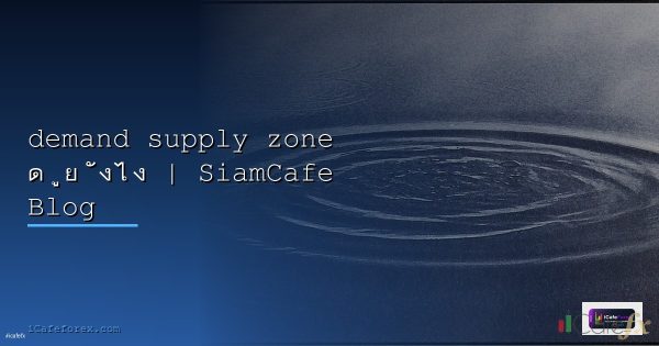 Supply Demand Zone วิธีหาและเทรดอย่างแม่นยำ [2026]