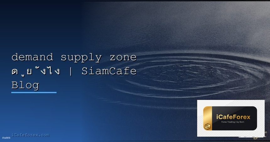 demand supply zone siamcafe blog cover 1