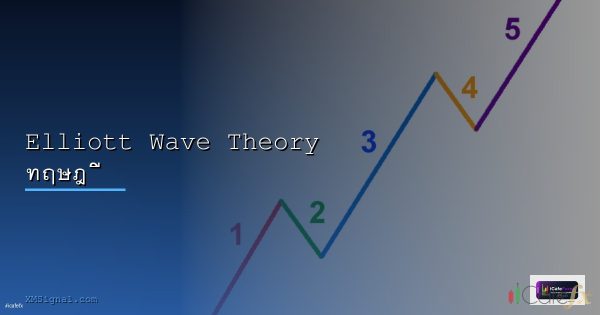 Elliot Wave Theory ทฤษฎีคลื่นเอลเลียต [2026]